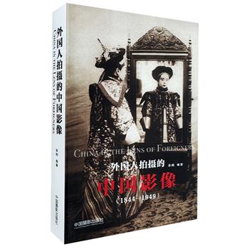 《外国人拍摄的中国影像：1844-1949》，这是一部用西方人相机记载下来的中国近代社会变迁的真实图像，一部引领我们重新认识中国近代社会发展与变化的珍贵资料。