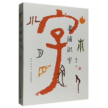 《老浦识字》，全彩图文，裸脊锁线，100个汉字+100幅老浦创意书法+汉字流变图，以汉字作为钥匙，打开中国文化之门，了解汉字中隐藏的有趣故事与百态人生。