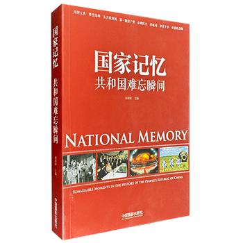 《国家记忆：共和国难忘瞬间》，中英双语，铜版纸全彩，影像与故事相结合，记录了1949-2015年新中国自成立以来经济、政治、文化及社会等方面取得的辉煌成就。