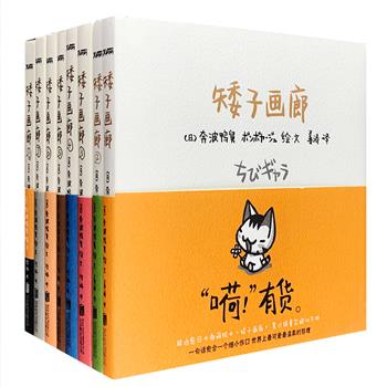 日本引进の激萌治愈系绘本《矮子画廊》全8册，493幅哲理小画，493条暖心箴言，数以百计的可爱萌宠形象，构成《矮子画廊》的独特世界。官方授权版，便携精装小开本。