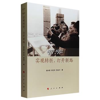超低价19.9元！《1977-1982：实现转折，打开新路》，以中共十一届三中全会为中心，对邓小平的中国特色社会主义理论确立之路的历史进程，作了全面的交代。