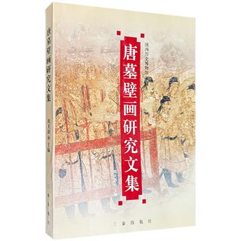 《唐墓壁画研究文集》，陕西历史博物馆主编出品。收录30篇关于唐墓壁画的研究文章，包含丰富的图文资料，一览唐墓壁画的历史文化、艺术魅力、保护及修复状况。