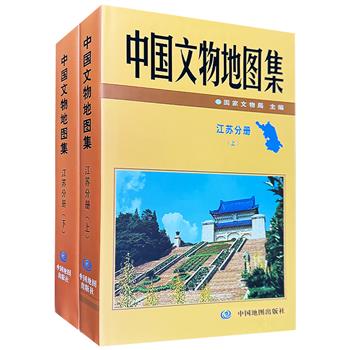 《中国文物地图集·江苏分册》全两册，16开精装，逾180万字，收录文物点万余处，图片百余幅，集中呈现江苏省不可移动文物地理分布状况以及重点文物结构、特点和风貌。