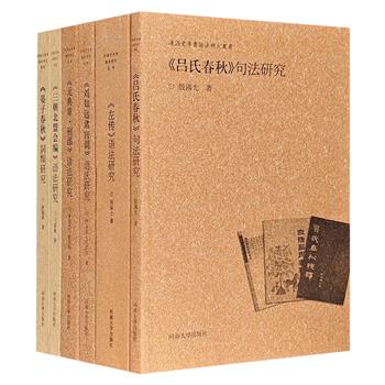 “汉语史专书语法研究丛书”6册，对《左传》《晏子春秋》《吕氏春秋》等古代国学典籍中的语法现象进行了系统分析，是中国社会科学院语言研究所的珍贵学术成果。