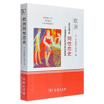 商务印书馆出版《欧洲同性恋史》，法国学者弗洛朗斯·塔玛涅著。运用大量事例，从文学、法律、政治到心理分析，多角度全方位剖析同性恋问题，打破你的认知边界！