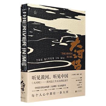 关于黄河流域民间音乐的著作《大河唱》，全彩印制，裸脊锁线，同名音乐纪录电影官方电影书，探索黄河与中国人的音乐之根，寻找中国音乐的现代表达。