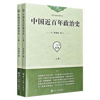 流传海内外的经典《中国近百年政治史》全两册，著名历史学家李剑农撰写，详细阐述了近代中国政治史的重大事件及其影响。史料之丰富，论述之详尽，为其他同类书所不及。