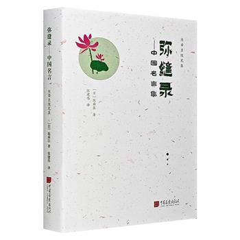 超低价16.8元！日本华裔作家陈舜臣《弥缝录：中国名言集》，32开精装，收录104个中国名言，阐释东方的智慧，并融入作者深入的思考，内涵丰富，语言幽默，是了解中国传统文化的佳作。