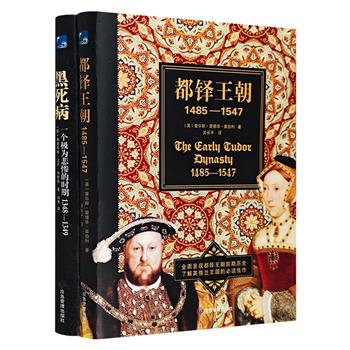 世界历史读本2册：《都铎王朝》《黑死病》，16开精装，全面呈现英国君主专制黄金时期——都铎王朝早期历史，详述1348-1349年黑死病在欧洲的起源、传播和发展。