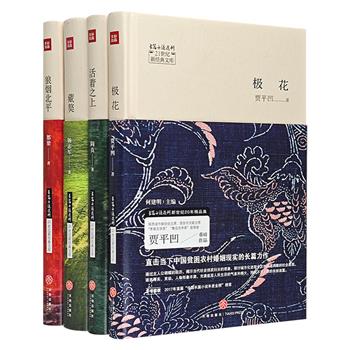 “21世纪名家长篇小说”（三）4册：杨志军《藏獒》、贾平凹《极花》、都梁《狼烟北平》、阎真《活着之上》，展现新世纪中国文学的风貌。32开精装本。