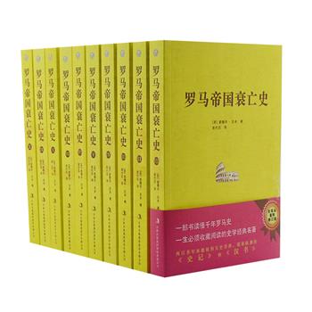 《罗马帝国衰亡史》全10册，世界经典史学著作。是原《罗马帝国衰亡史》6卷全译本的修订本，英国十八世纪史家爱德华·吉本著，台湾翻译家席代岳译文。