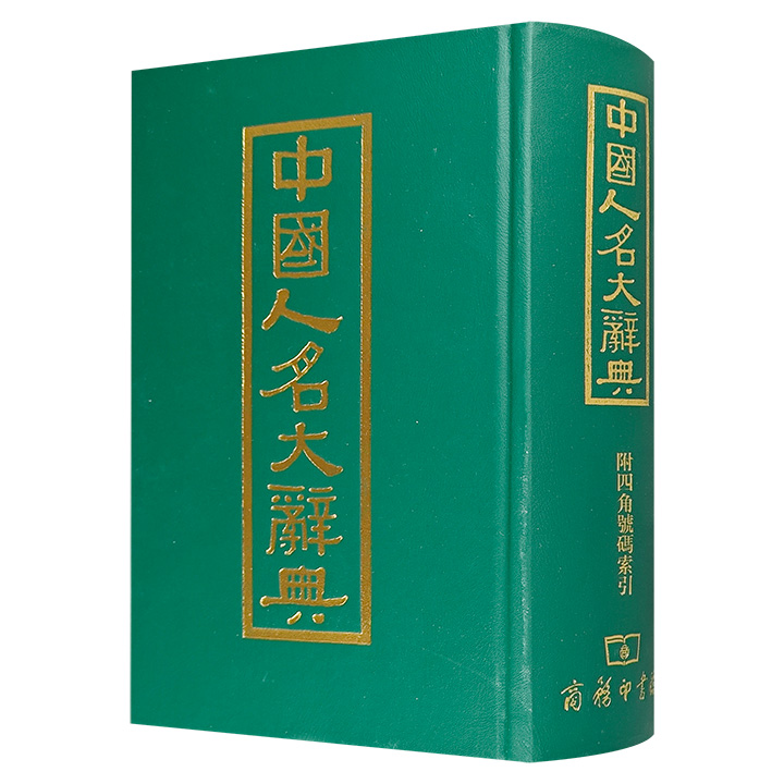 商务印书馆出品《中国人名大辞典》，16开精装，影印版，共收人名4万多个，上自太古，下至清末，是中国历代人名辞典中内容*丰富的一种，具有珍贵的文献与史料价值。