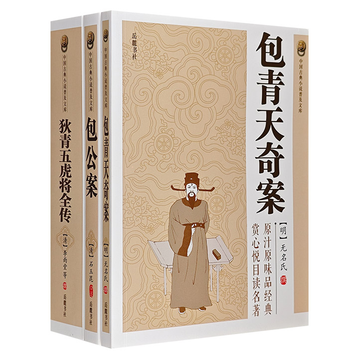 “中国古典小说普及文库”之奇案小说3册：《包青天奇案》《包公案》《狄青五虎将全传》。印质优良。赏心悦目读名著，原汁原味品经典。