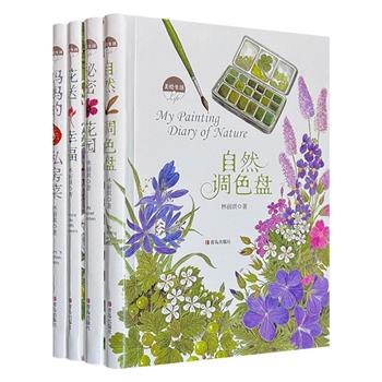 台湾植物画实力派画家林丽琪经典作品！“美绘生活”全4册，软精装，全彩图文。手绘自然之美，记录点滴心情，分享独特的生活观，传递微小而确切的幸福！