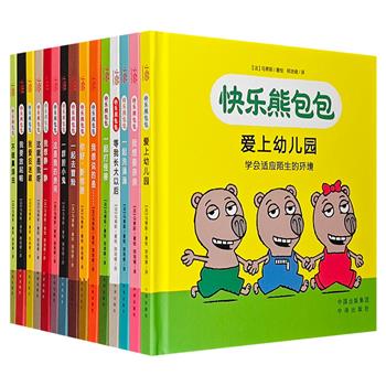 专为0-3岁孩子打造的成长认知绘本《快乐熊包包》全15册，人物表情丰富、画面动感十足、语言幽默逗趣、贴近孩子生活，让孩子在阅读中养成好习惯、收获好性格。