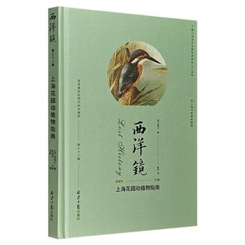 《西洋镜：上海花园动植物指南》16开精装，为英国著名博物学家苏柯仁86年前关于老上海的动植物随笔，附录上海鸟类插图40余张，为你呈现一个立体的上海生态世界。
