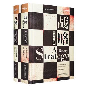 《战略：一部历史》全两册，近1000页，梳理历史上久负盛名的战略理论，通过浩瀚的战略思想史，讲述“战略”渗透我们生活各个方面的过程，总结古往今来对战略的反思。