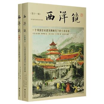 “西洋镜”系列2册，罕见海外精美版画+中国主题水彩画，展现英国皇家建筑师、彩色版画大师笔下的晚清中国与远东风情，徜徉时光长河，探寻遗失在西方世界的中国史。