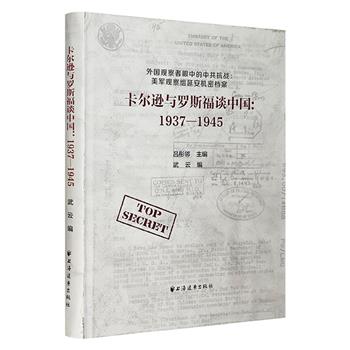 影印本《卡尔逊与罗斯福谈中国：1937-1945》，精装大开本。收入美国军事专家卡尔逊与罗斯福的109封英文通信，对研究中美两国关系史及中共党史，具有较高的史料价值。