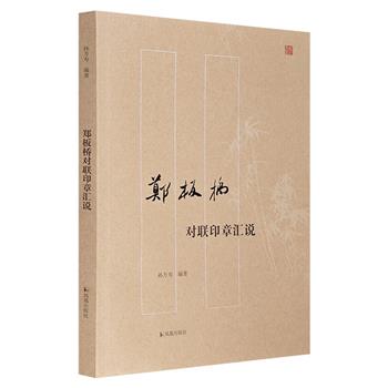 《郑板桥对联印章汇说》，双色印刷，收录清代书画家郑板桥211幅对联、139条印章印文和140方印迹，并对其进行了考辨、赏读、品鉴，展现郑板桥的艺术趣味与审美思想。