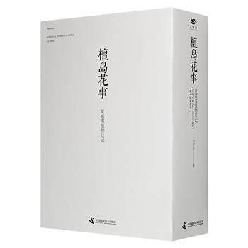 限时低价！《檀岛花事：夏威夷植物日记》全3册，1000余幅插图，78万文字，介绍了151科621种夏威夷植物。封面采用天然纸浆和鲜花手工制作而成，附植物旅行示意图。