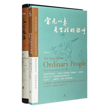 文言文时代书系2部：明史大家吴晗《宋元以来老百姓的称呼》，九大主题，勾勒历史全景图；学者杜文玉《长安吏治》，深度剖析长安吏治，解读中国专制体制的内涵和特征。