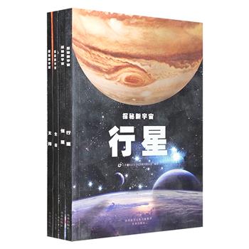 “探秘新宇宙”4册，铜版纸全彩图文。系统讲解【恒星】【行星】【太阳】【地外生命】4大主题，高清实景照片，全方位天文知识讲解，让孩子在互动中探索宇宙的奥秘。