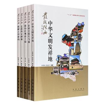 “发现陕西”全5册，900余幅插图，翔实的文字，解码陕西历史、名胜、风景、文化和考古发现。不仅为读者呈现了一幅丰富多彩的陕西画卷，更是旅游陕西的上佳指南。