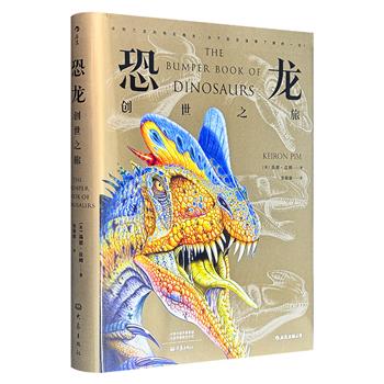 恐龙图文百科《恐龙：创世之旅》16开精装，对300余种恐龙进行专业讲述，还涉及地质学、天文学、历史学、解剖学和进化论等方面的知识，插图精美，包罗万象。