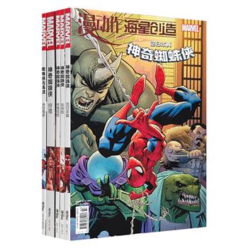 漫威授权出版《神奇蜘蛛侠》1-4册，铜版纸印制，神奇蜘蛛侠的人生新纪元正式开启，新敌人悄然现身，所爱之人身陷险境，彼得·帕克强势归来。附赠别册《蜘蛛侠与毒液》