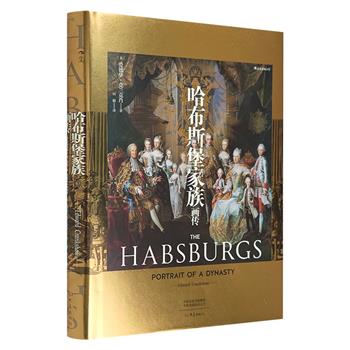 一部欧洲皇权和领土纷争的简史《哈布斯堡家族画传》，精装全彩，铜版纸印制，豆瓣8.5分，犀利的正统评述+200多幅图片，再现哈布斯堡家族的兴衰，讲述其中的悲欢纠葛。