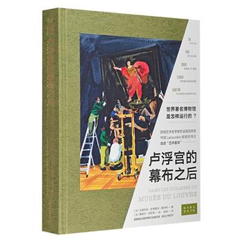 法国版“我在故宫修文物”《卢浮宫的幕布之后》，大开本精装，全彩印制，卢浮宫内部人员的工作分享+百余幅手绘插图，全景展现博物馆的运转之道。