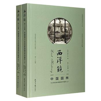 中国园林研究开山之作《西洋镜：中国园林与18世纪欧洲园林的中国风》全两册，16开精装，精美纪实摄影照片+海内外一手资料，展现中国园林风貌与欧洲园林的中国风。