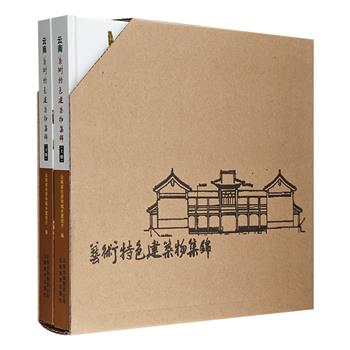 函套装《云南艺术特色建筑物集锦》全两册，精装大开本。涵盖云南地区传统、现代、新民居三大类建筑，图版大幅高清，铜版纸全彩印刷，呈现丰富多元的云南建筑艺术。