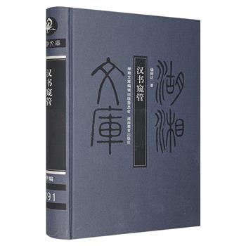 “汉圣”杨树达代表作《汉书窥管》布面精装，为《汉书补注补正》增补本，是《汉书》研究的集大成之作，条理贯晰、评议翔实，对于训诂、校勘深具参考价值。