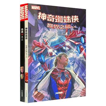 漫威超级英雄系列：《神奇蜘蛛侠》1-5册+《内战Ⅱ》0-8册，铜版纸印制，未来世界蜘蛛侠又将面临强大的敌人，超级英雄们再次位于两难之地，激烈的冲突将一触即发。