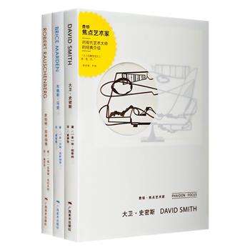 世界艺术名社费顿出品“焦点艺术家”3册：《大卫·史密斯》《罗伯特·劳申伯格》《布赖斯·马登》。精装全彩，印质精良。荟萃20世纪代表性艺术家，了解当代世界与视觉文化不可绕开的路标。