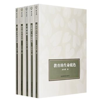 “树人书屋”5册，荟萃武凤霞、王文丽、常作印、黄耀红、金沙5位名师及教育学者的随笔集，有思考、书评、创见，有课堂实录、职场宣言，激发关于教育理想的点点心火