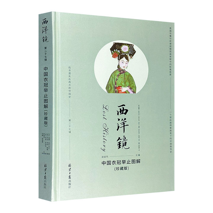 “西洋镜”系列之《中国衣冠举止图解》，16开精装。收录大量近代西方画家精美传神的彩绘与解说，堪称海外对中国服饰研究的开山之作。