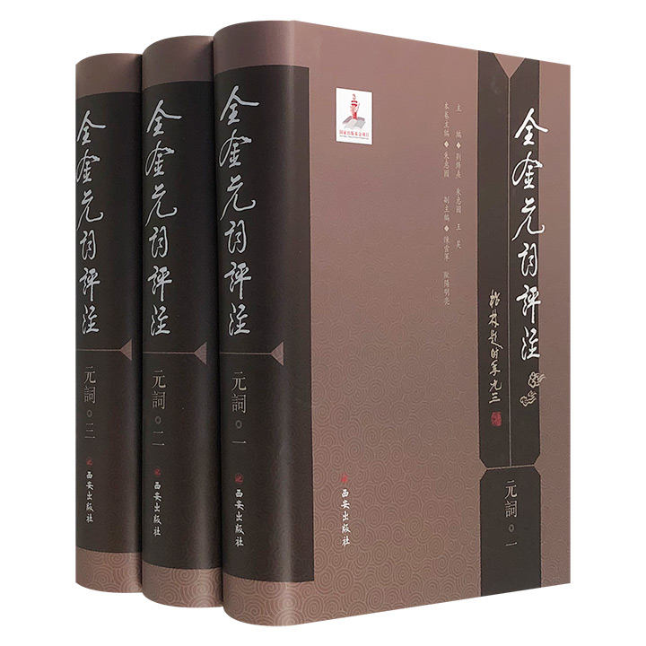 重校词学泰斗唐圭璋《全金元词》！《全金元词评注》之《元词》全3册，收录耶律楚材、李治、赵孟頫、鲜于枢、王蒙、元好问等词人的词作，华东师范大学朱惠国教授主编。