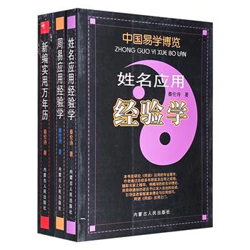 古代哲学的现代应用！“中国易学博览”3册，著名易学家秦伦诗结合多年应用经验，撷取各家精华，以简明通俗的语言，引导读者跨进易学世界大门，探秘传承千年的易学文化