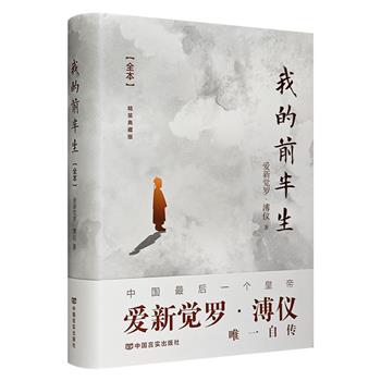 末代皇帝爱新觉罗·溥仪亲笔自传《我的前半生【全本】》，精装典藏版，全面、彻底了解溥仪的一生及其所经历的时代，再现近代社会波澜壮阔的历史变革。附赠故宫结构图。