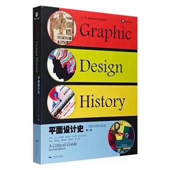 培生集团出品《平面设计史：一部批判性的要览》，铜版纸全彩印刷，近400页，通过图文并茂的形式，深入阐述全球平面设计的历史，领略设计领域和社会时代的变迁。