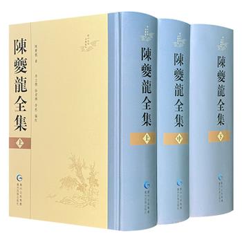 《陈夔龙全集》精装全3册，繁体竖排，总达3101页。收入清末大臣陈夔龙全部存世作品并附录涉及他的文字，是研究晚清至民国政治、社会和文学的一手资料，深具学术价值。