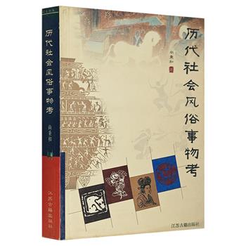 2002年老书《历代社会风俗事物考》，晚清著名易学家尚秉和代表作之一，考证自上古至晚清的衣食住行、游戏博弈、岁时祭祀、市肆街衢等历代民俗风物。（非全新）