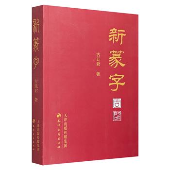 《新篆字》，收录近12000个汉字的小篆写法，按照《说文解字》中的偏旁部首、书写特点和规律，对新篆书进行还原式补充，全面展现小篆这种具有特殊文化意义的书体。