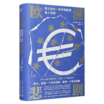 《欧洲悲剧：欧元如何一步步将欧洲推入深渊》全品/八品任选！豆瓣8.0分。一部欧盟简史，以欧元为切入点，融合政治和经济等多重维度，展现欧元如何一步步将欧洲推入深渊