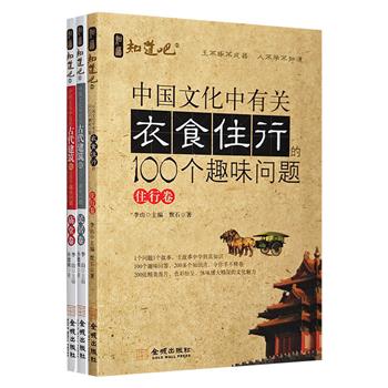“中国文化中的100个趣味问题”3册：【庙堂卷】【民居卷】【住行卷】，全彩印制，趣味问答+诸多知识点+精美图片，了解古代建筑与交通的知识，领略传统文化的魅力。