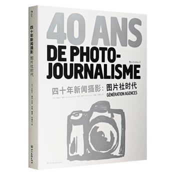 《四十年新闻摄影：图片社时代》，法国跨世纪新闻摄影三部曲收官之作。75张震撼心灵的照片，记录当代历史关键时刻，见证新闻摄影如日中天的时代。大开本，铜版纸印刷