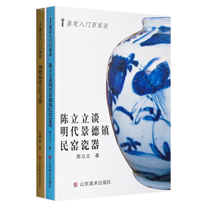 超低价16.5元！“鉴定入门百家谈”2册：《周晓晶谈古代玉器》《陈立立谈明代景德镇民窑瓷器》，厚质铜版纸全彩印刷，专业的讲解+百余幅实物照片，全面了解古玉与古瓷，兼具可读性与实用性。